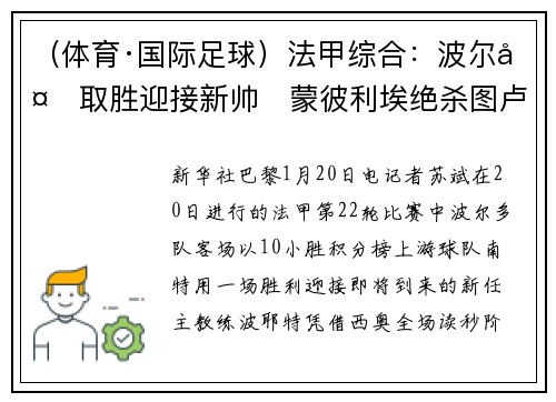 （体育·国际足球）法甲综合：波尔多取胜迎接新帅　蒙彼利埃绝杀图卢兹
